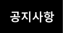 공지사항